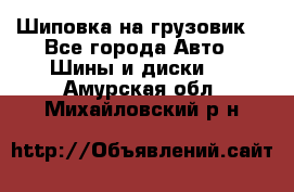 Шиповка на грузовик. - Все города Авто » Шины и диски   . Амурская обл.,Михайловский р-н